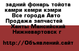 задний фонарь тойота камри кемри кэмри 50 - Все города Авто » Продажа запчастей   . Ханты-Мансийский,Нижневартовск г.